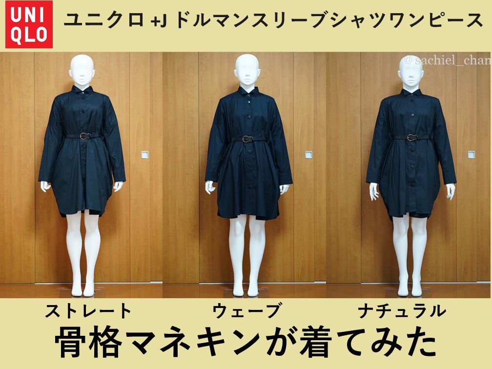 苳 Rt Sachiel Chan ユニクロ J コラボコレクションのドルマンスリーブシャツワンピースを骨格診断マネキンに着てもらいました 広告コーディネートと一緒でベルトは別で変えてます 前側はウエストマーク 後ろはマントみたいになってて