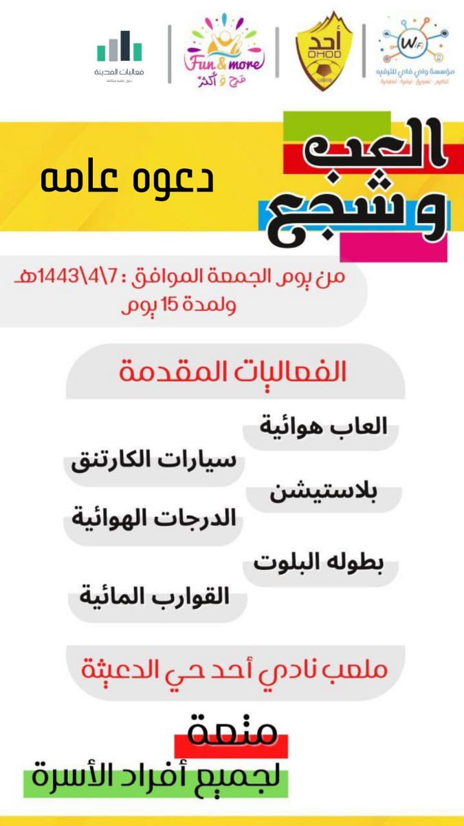 event_madinah's tweet photo. فعالية | العب وشجع ابتداء من يوم الجمعه .. ولمدة ١٥ يوم 
الموقع : ملعب نادي احد الدعيثه . 
الدعوه عامه 
متعه لجميع الاسرة . 
#فعاليات_المدينة 
#المدينة_الان #المدينة__المنورة https://t.co/wgH6ovAcjF