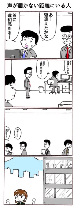 4コマ「声が届かない距離にいる人」 