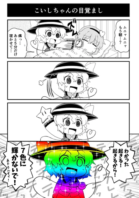 【再掲載】こいしちゃんの目覚まし
#東方 