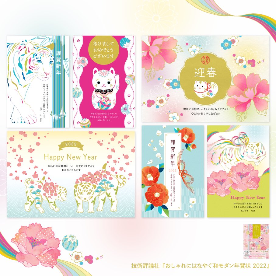 ヒフミヨイ 技術評論社様 おしゃれにはなやぐ和モダン年賀状 で図案を制作しました 和風モダンで素敵なデザインが満載 Amazonのレビューを見るとご好評のようで嬉しいです T Co Ifmjyodnzy 和モダン 年賀状22 年賀状デザイン