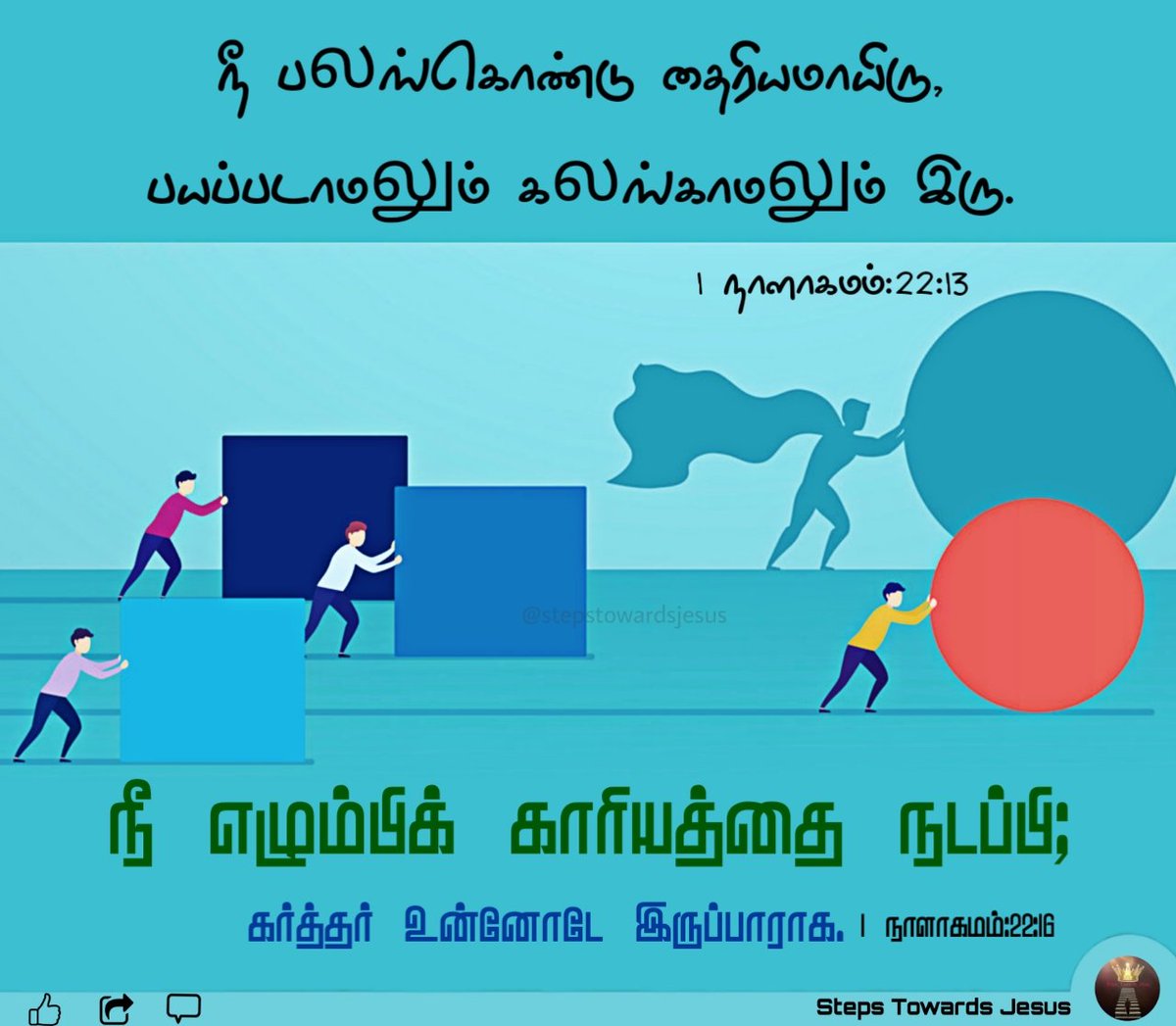 JesusTowards's tweet photo. 1 நாளாகமம்:22:13,16

16- நீ எழும்பிக் காரியத்தை நடப்பி; கர்த்தர் உன்னோடே இருப்பாராக.

#God #Godword #steptowardsjesus #dailybibleverse #lovablewords #motivationalquotes #biblequotes #tamilbibleverse #jesuswillhelpu #jesuslove #donotafraid #bestrong #wordoftheday https://t.co/U94GkbaEhi
