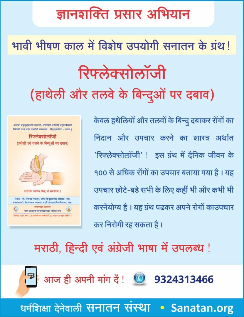 #ज्ञानशक्ति_अभियान भावी भीषण काल में विशेष उपयोगी सनातन के ग्रंथ  रिफ्लेक्सोलॉजी
केवल हथेलियों और तलवों के बिन्दु दबाकर रोगों का निदान और उपचार करने का शास्त्र अर्थात 'रिफ्लेक्सोलॉजी' !यह ग्रंथ हिन्दी, अंग्रेजी एवं मराठी भाषाओं में उपलब्ध !
📞 अपनी मांग आज ही करें : 9324313466