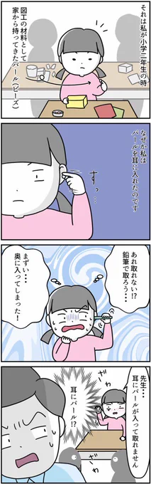 #漫画が読めるハッシュタグ 
#コミックエッセイ
#パール
私が小学生の時に耳にパールを入れた話です。あとは鼻にBB弾を入れたことがあります。
姉は鼻にボタン、甥っ子は鼻にどんぐり…みなさんは鼻に何入れました? 