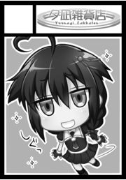 ◎あなたのサークル「夕凪雑貨店」は、木曜日 南地区"よ"ブロック-03a に配置されました。
冬コミ受かっておりました、イベントで頒布できてなかった艦これ新刊と艦これ時雨本新刊の予定Σφ三φ(:3」∠)_今年描いてたオリジナルの書籍版新刊も出してみたく