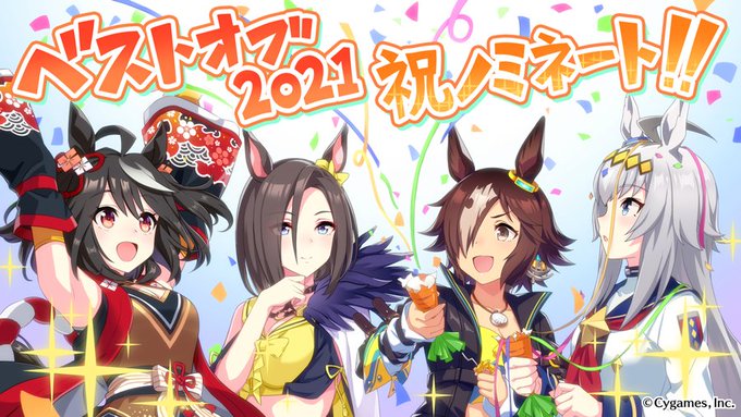 ウマ娘 Google Play ベストオブ 21 ノミネート記念 描き下ろし登場