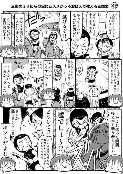 三国志ミリ知らの父にムスメがうろおぼえで教える三国志その48～51です。
そうそうのその後と久々登場のあの人たちです。
#ムスメ三国志 #漫画

キンドル無料本でてますので、よろしければぜひ～↓
https://t.co/57zBPoHGsq 