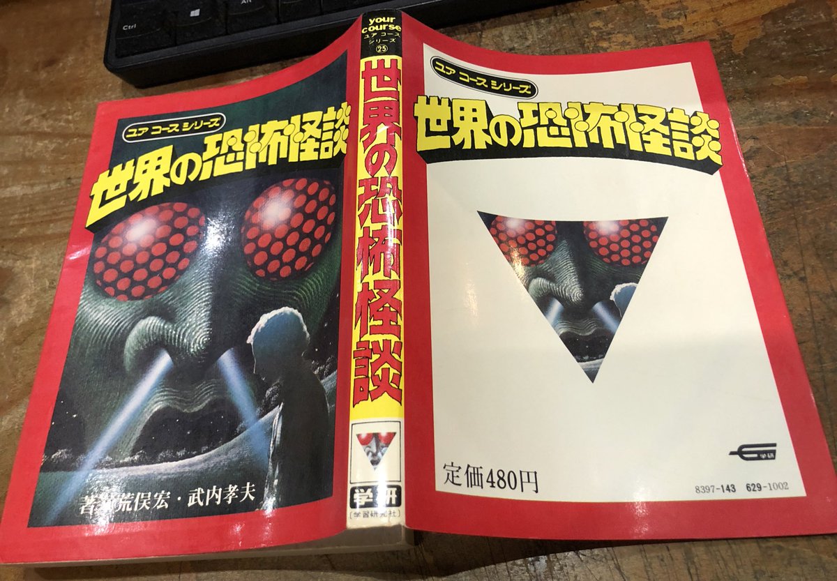 世界の恐怖怪談 (1977年) (ユア コース シリーズ) 昭和52年 初版