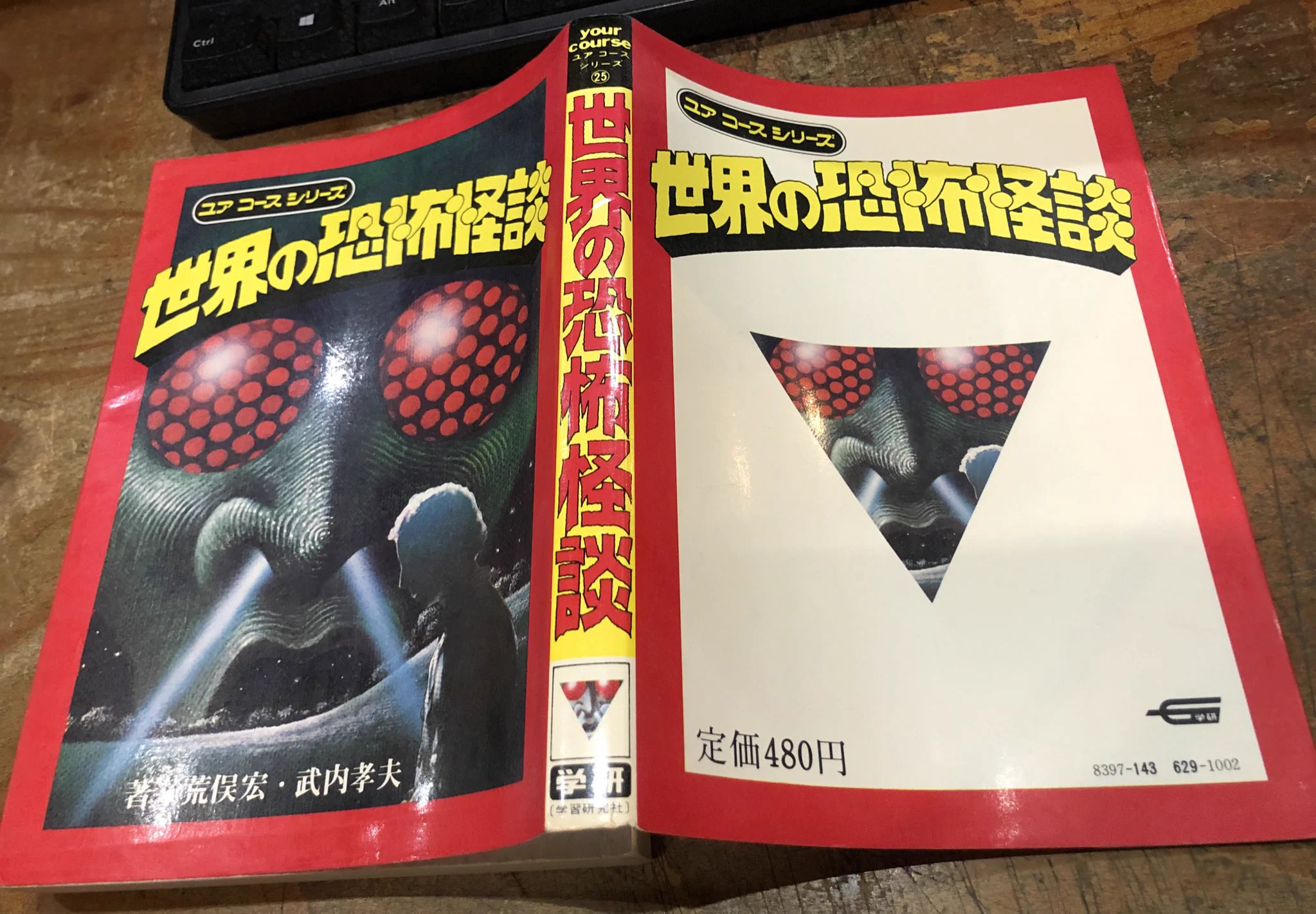 学研　 世界の恐怖怪談　荒俣宏　武内孝夫　ユアコースシリーズ 徳川龍之介 on X: 