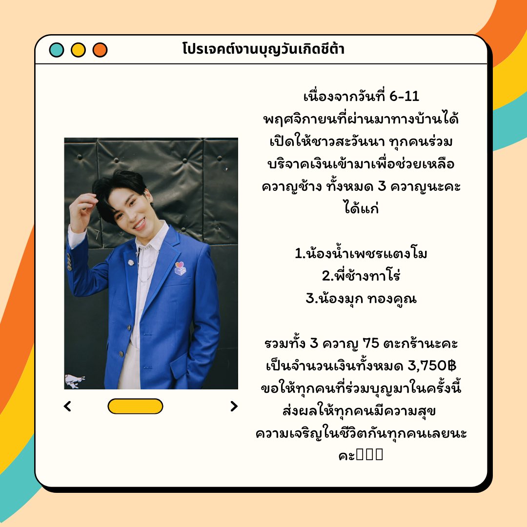 NampetchFamily's tweet photo. ��อบคุณคุณชีต้าและแฟนคลับสำหรับผลไม้ให้น้องช้างในวันเกินนี้ ขอให้คุณชีต้าประสบความสำเร็จในชีวิตทุกด้านแฟนครับเยอะๆมีความสุขมากๆ ร่ำรวย สมปรารถนาทุกประการ เป็นศิลปินที่น่ารักแบบนี้ตลอดไปนะค่ะ  HBD 🎂🎊❤️  
#Cheetah25thBD 
#สะวันนาของชีต้า
#SavannaToCT 
#LAZiCON https://t.co/zjF4PhWgnr