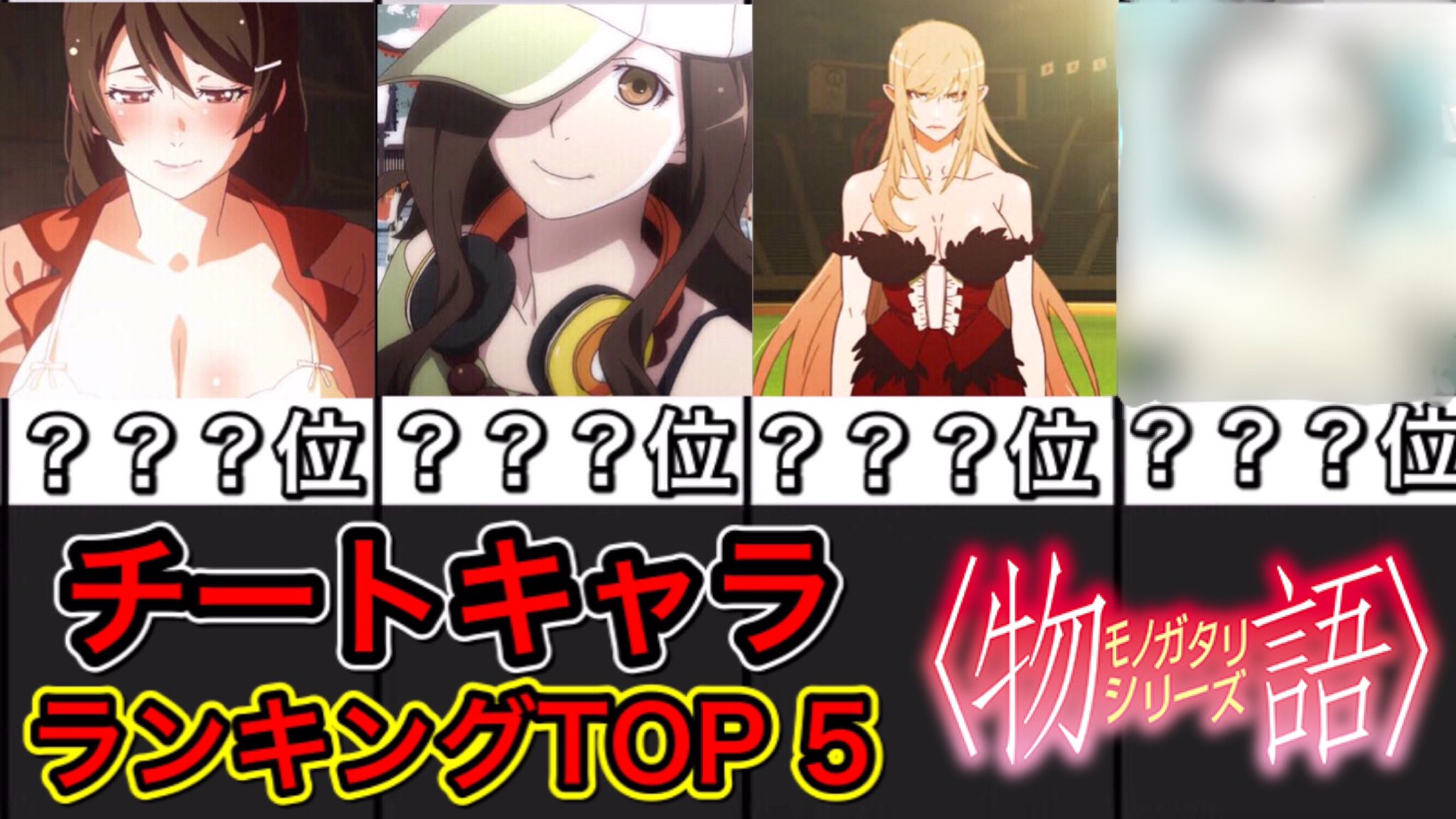 化物語研究所じゃぱないの Youtube1 4万人 動画上がりました 化物語 チートキャラランキングtop5 物語シリーズ T Co Y1jxfumuj6 化物語 物語シリーズ T Co Dteapprbq8 Twitter