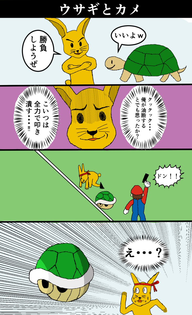 Mikey_Keymai's tweet photo. ４コマ「ウサギとカメ」
https://t.co/zxcWgfA2YK https://t.co/QpjqMJiArq