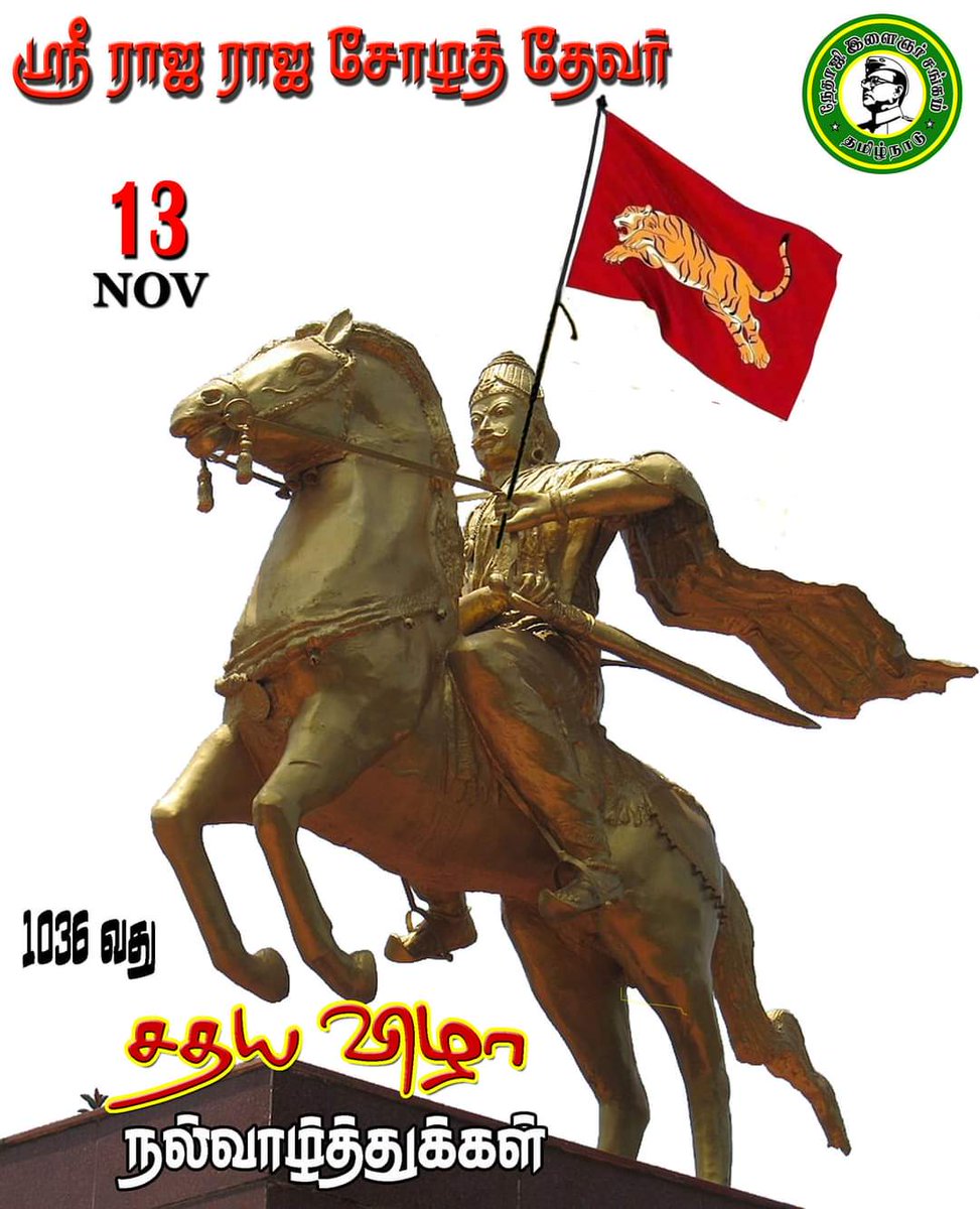 Thirumangaialw's tweet photo. புகழ் வணக்கம் 
#இராஜராஜசோழன்
#rajarajacholan
#அருமொழிதேவர்சதயவிழா https://t.co/IDgq8hUYYM