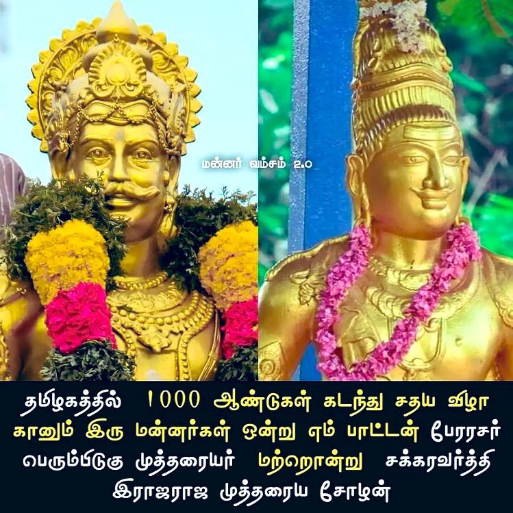Ananth34995918's tweet photo. #இராஜராஜசோழன்முத்தரையர்
எங்கள் இனத்தின்‌ மிகை இல்ல வரலாறு  கொண்ட  எங்கள் மாமன்னர் ராஜராஜன் சோழன் 
பிறந்தநாள் வாழ்த்துக்கள் சிங்கமே
உலகிலேயே 1000 ஆண்டுகள் தான்டி சத்ய விழா கொண்டாடும் எங்கள் மன்னர்கள் 🎉🙏🙏 https://t.co/s39kwKQSgp