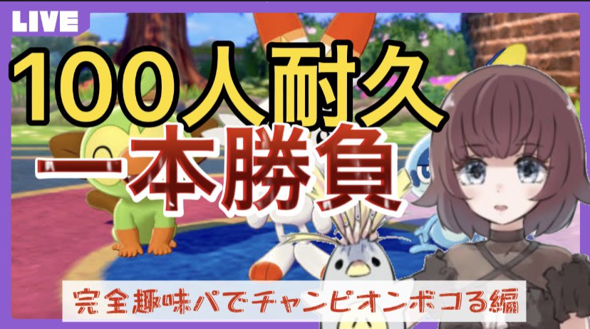 はとぽ やるぞ お願いします 100人耐久 ポケモン剣盾で趣味パ でチャンピオンぼこぼこにする チャンネル登録者数100人耐久一本勝負 T Co Iq4dpu8z2b Youtubeより ゲーム実況 ポケモン剣盾