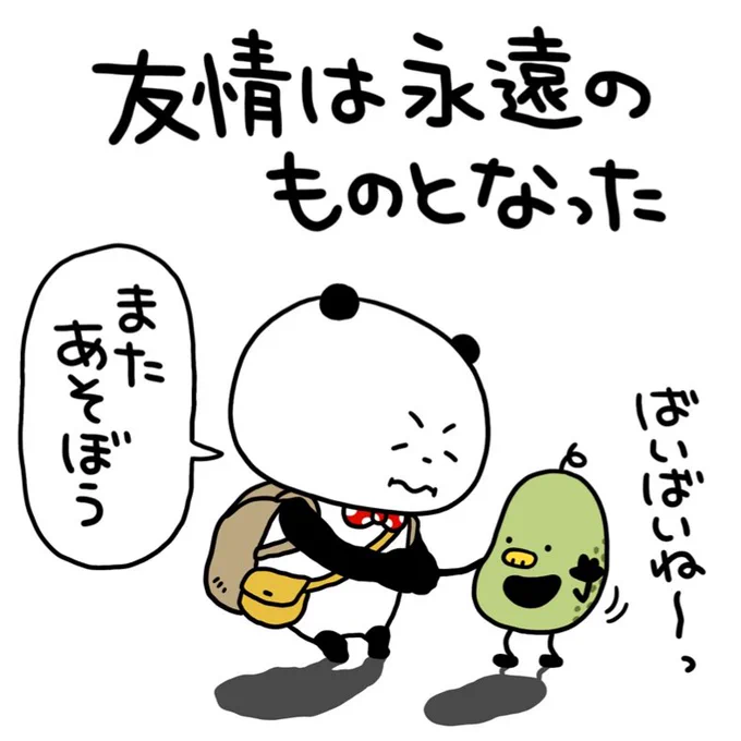とぅふとぅふ
#ごきげんぱんだ
#くだもの
#友情
#にしむらゆうじ 