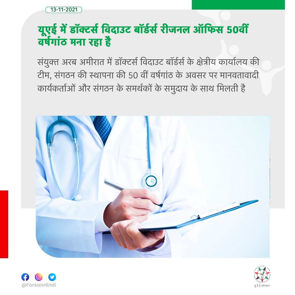 ForsanHindi's tweet photo. यूएई में डॉक्टर्स विदाउट बॉर्डर्स रीजनल ऑफिस 50वीं वर्षगांठ मना रहा है
#MSF50 #50YEARSOFHUMANITY #MSF50YEARSOFHUMANITY
@MSF_UAE
@msf_arabic
@mariostephan75 https://t.co/trBI6zluMo