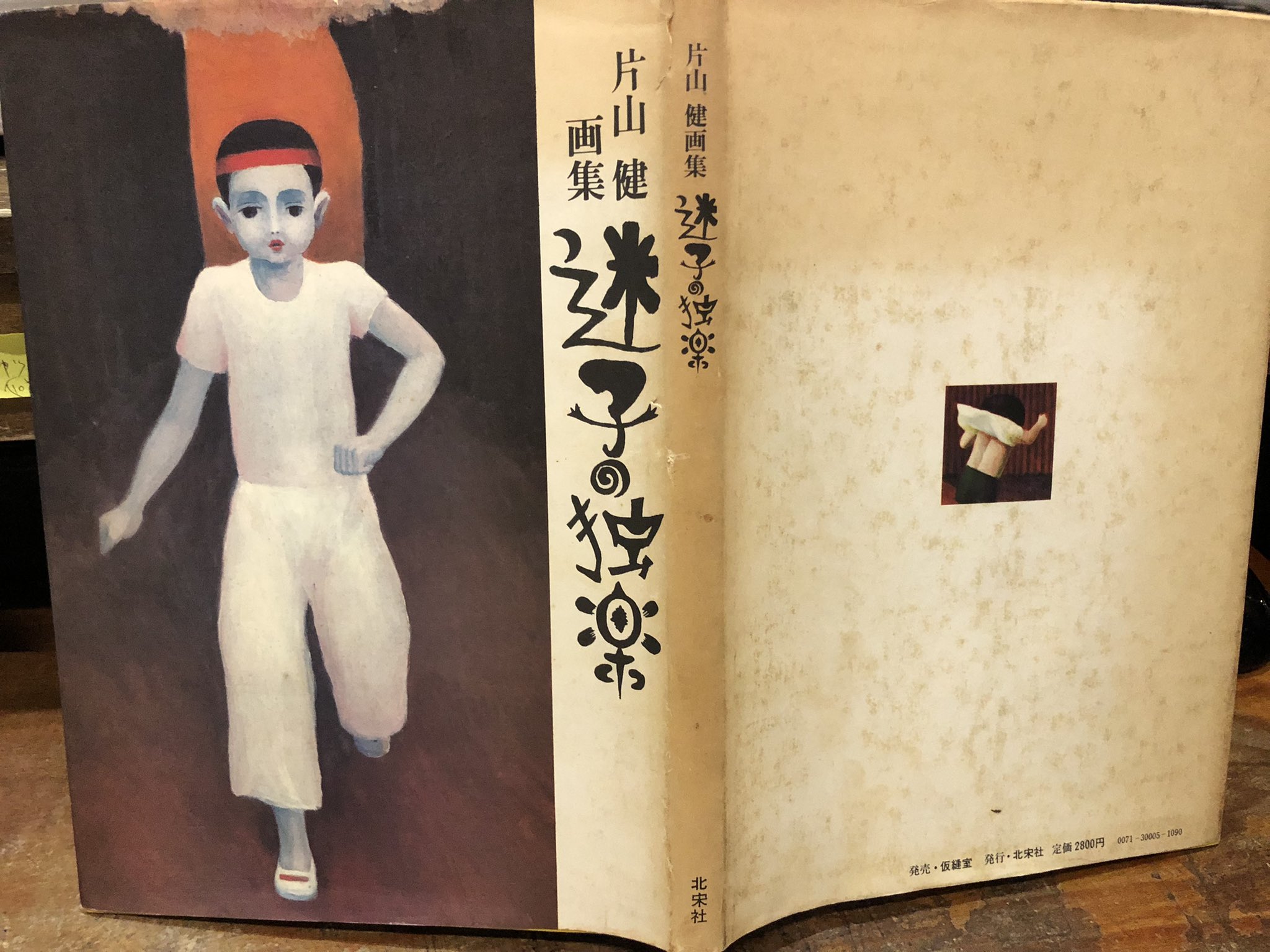 片山健画集 迷子の独楽(仮縫室/北宋社)
