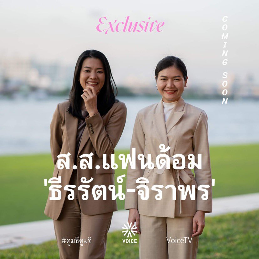 phanasGook's tweet photo. เร็วๆ นี้ Exclusive : ‘ธีรรัตน์-จิราพร’ ปรากฏการณ์การเมืองของคนรุ่นใหม่ในมุม ส.ส.ธี-จิ

ฝากกดลิงค์ เพื่อรับชมทีเซอร์อีกครั้ง https://t.co/eGzEb7XIiy

รอชมคลิปเต็มๆ สัปดาห์หน้า ทางเฟซบุ๊ก #VoiceTV #VoiceOnline #คูมธีคูมจิ #ธีรรัตน์สําเร็จวาณิชย์ #จิราพรสินธุไพร  

Thee-Ji Coming https://t.co/qjyO0lxPsC