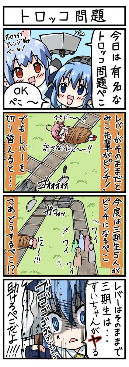 【トロッコ問題】ホロライブ4コマ漫画
考えてみればこれ以外無いという完璧な解答(一般人を除く)
#ぺこらーと #ほしまちぎゃらりー 