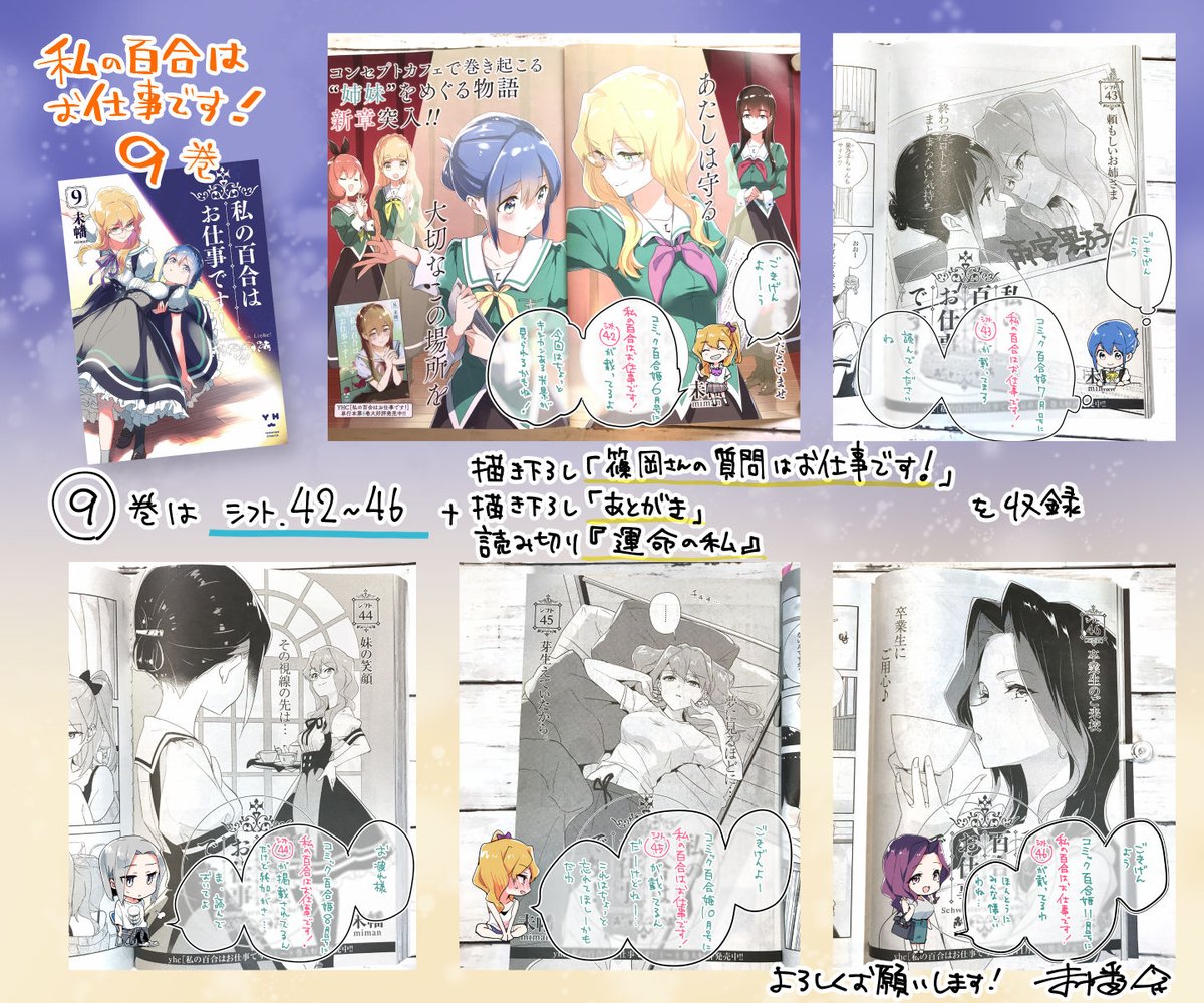 「私の百合はお仕事です! 9巻」 は
シフト.42~46
+描き下ろし「篠岡さんの質問はお仕事です!」8P
+「あとがき」2P
+読み切り「運命の私」16P
を収録!描きおろしも多めでエクレア掲載の読み切りも収録していただきました! #わたゆり 