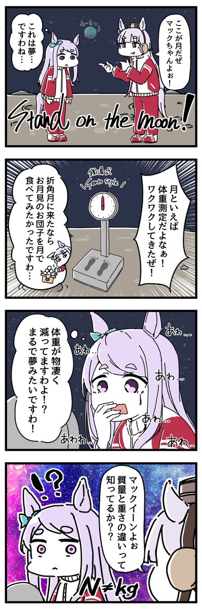 ゴルマクが月に立つ漫画。 