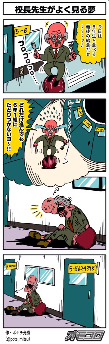 【4コマ漫画】校長先生がよく見る夢 | オモコロ https://t.co/qHgihBma8H 