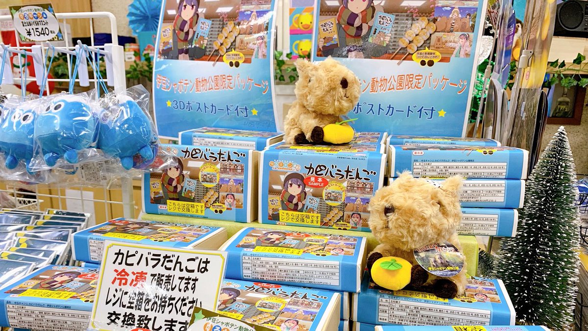 ゆるキャンΔ #伊豆シャボテン動物公園 限定パッケージ #カピバラだんご 