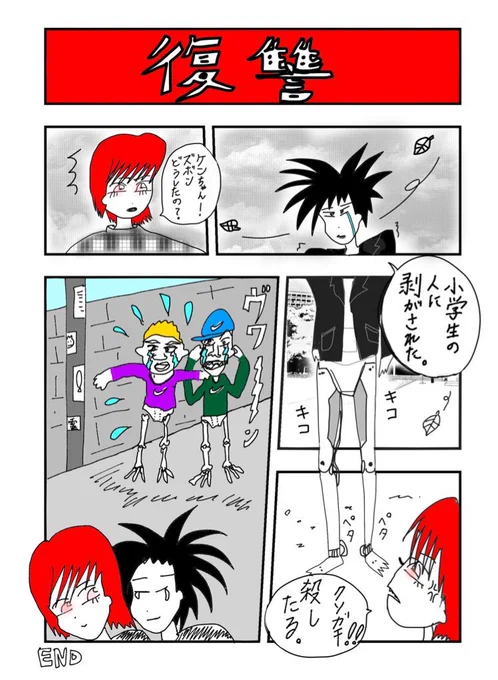 1pマンガ「復讐」 