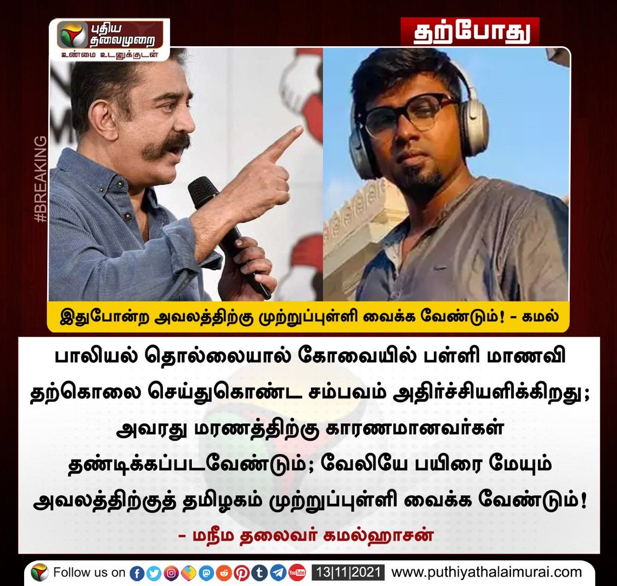 PttvNewsX's tweet photo. இதுபோன்ற அவலத்திற்கு முற்றுப்புள்ளி வைக்க வேண்டும்! - கமல்ஹாசன்

இன்றைய லைவ் அப்டேட்ஸ்> https://t.co/xUniUiyltg

#ChildAbuse | #Harassment | #Coimbatore | #MithunChakkaravarthi | #Crime | #KamalHaasan https://t.co/kB03r9stHF