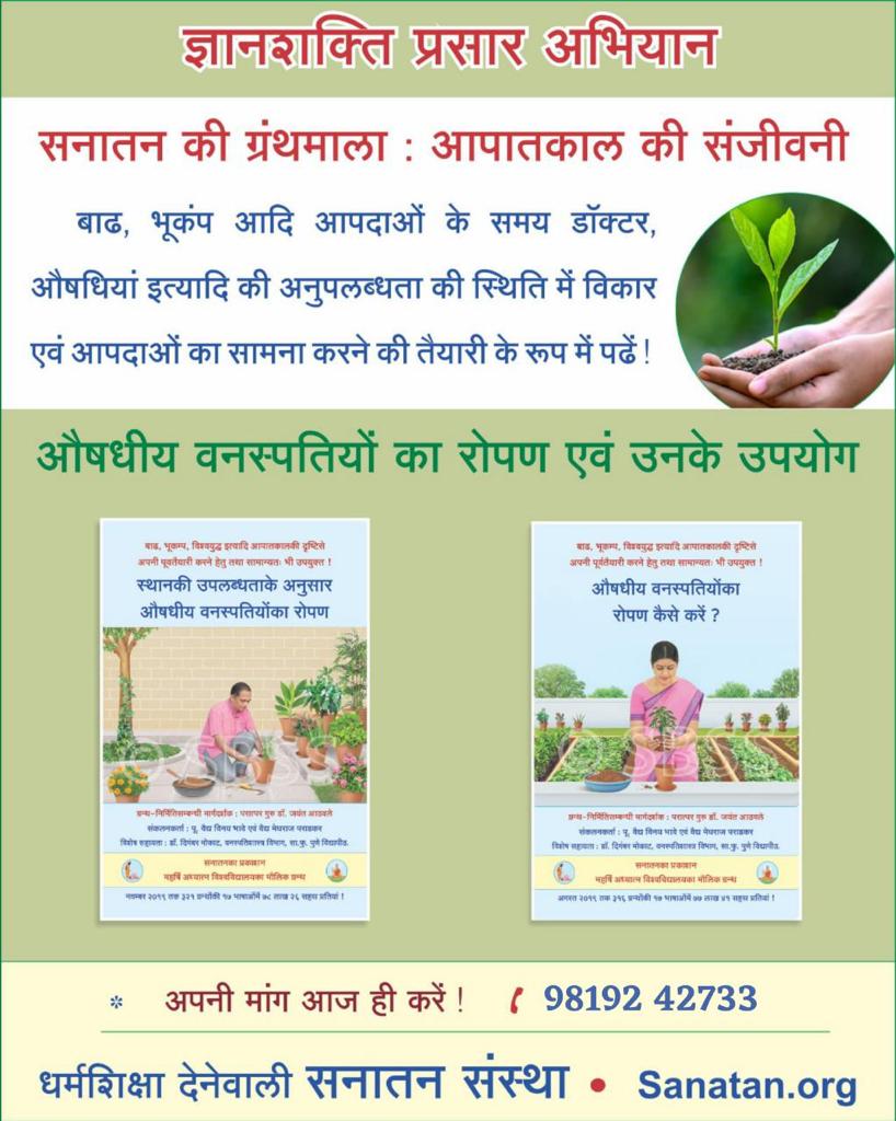#ज्ञानशक्ति_प्रसार_अभियान सनातन की ग्रंथमाला आपातकालकी संजीवनी बाढ,भूकंप आदि आपदाओं के समय डॉक्टर,औषधियां इत्यादि की अनुपलब्धता की स्थिति में विकार एवं आपदाओं का सामना करने की तैयारी के रूप में पढेंऔषधीय वनस्पतियों का रोपण एवं उनके उपयोग 
#BooksOnAyurveda