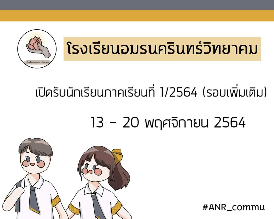 ANR_commu's tweet photo. 🌟 เปิดรับรอบเพิ่มเติม 🌟

ลงทะเบียน : https://t.co/FckvPjiKDO
ตรวจสถานะ : https://t.co/acBj79SVeW https://t.co/PfrNPonyZZ