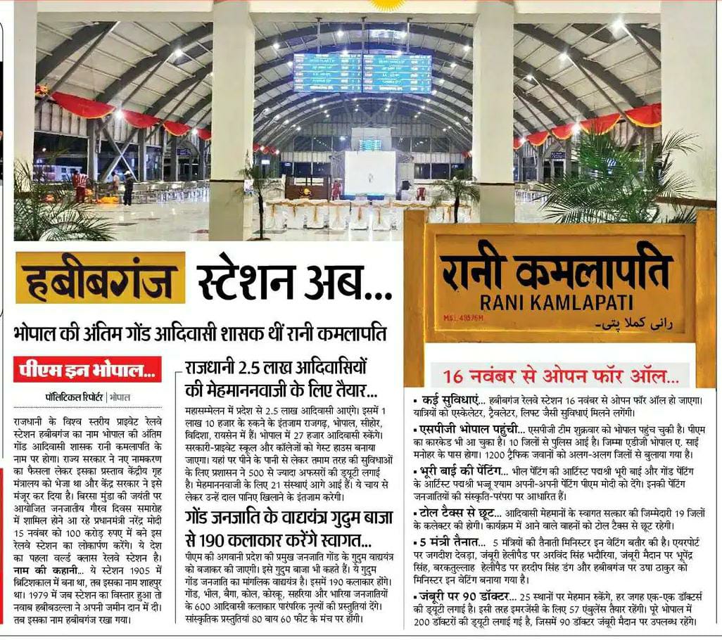 JansamparkMP's tweet photo. हबीबगंज स्टेशन अब रानी कमलापति...
भोपाल की अंतिम गोंड आदिवासी शासक थीं रानी कमलापति।

 यह स्टेशन 1905 में ब्रिटिश काल में बना था तब इसका नाम शाहपुर था। 1979 में स्टेशन का विस्तार हुआ, तब इसका ना�� हबीबगंज रखा गया।

#JansamparkMP https://t.co/v4WhsFLgyF
