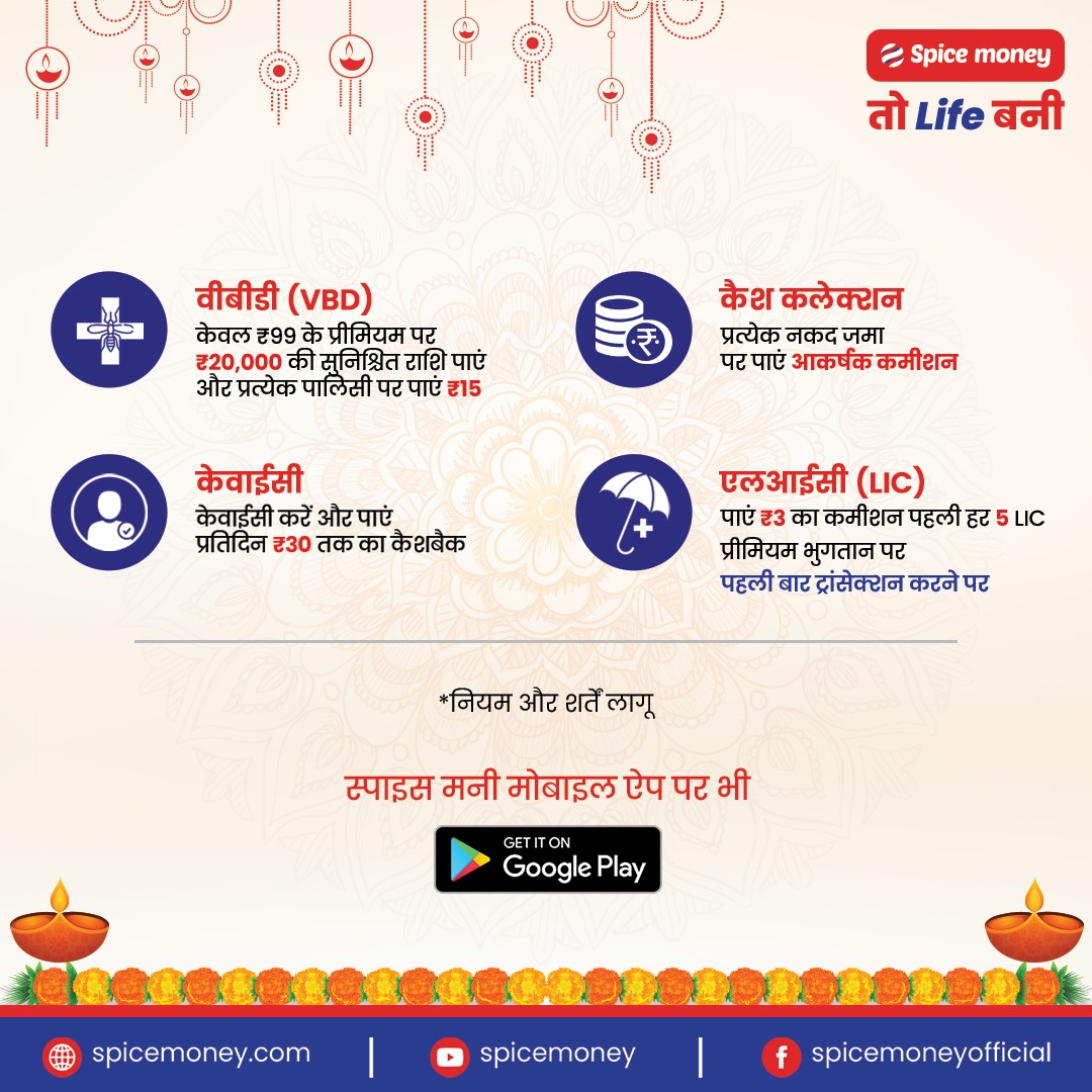 SpiceMoneyIndia's tweet photo. #SpiceMoney का हर कदम अधिकारियों के साथ, अधिकारियों के हितार्थ!
#SpiceMoneyAdhikari इन सभी सेवाओं का ज़्यादा से ज़्यादा इस्तेमाल करें, ढेर सारा #Cashback कमाएं और DMT चार्जेज़ बचाकर शानदार मुनाफ़ा कमाएं।
#SpiceMoneyTohLifeBani #SpiceMoneyServices #RuralFintech #OffersOfTheMonth https://t.co/YWzbJdKKOA
