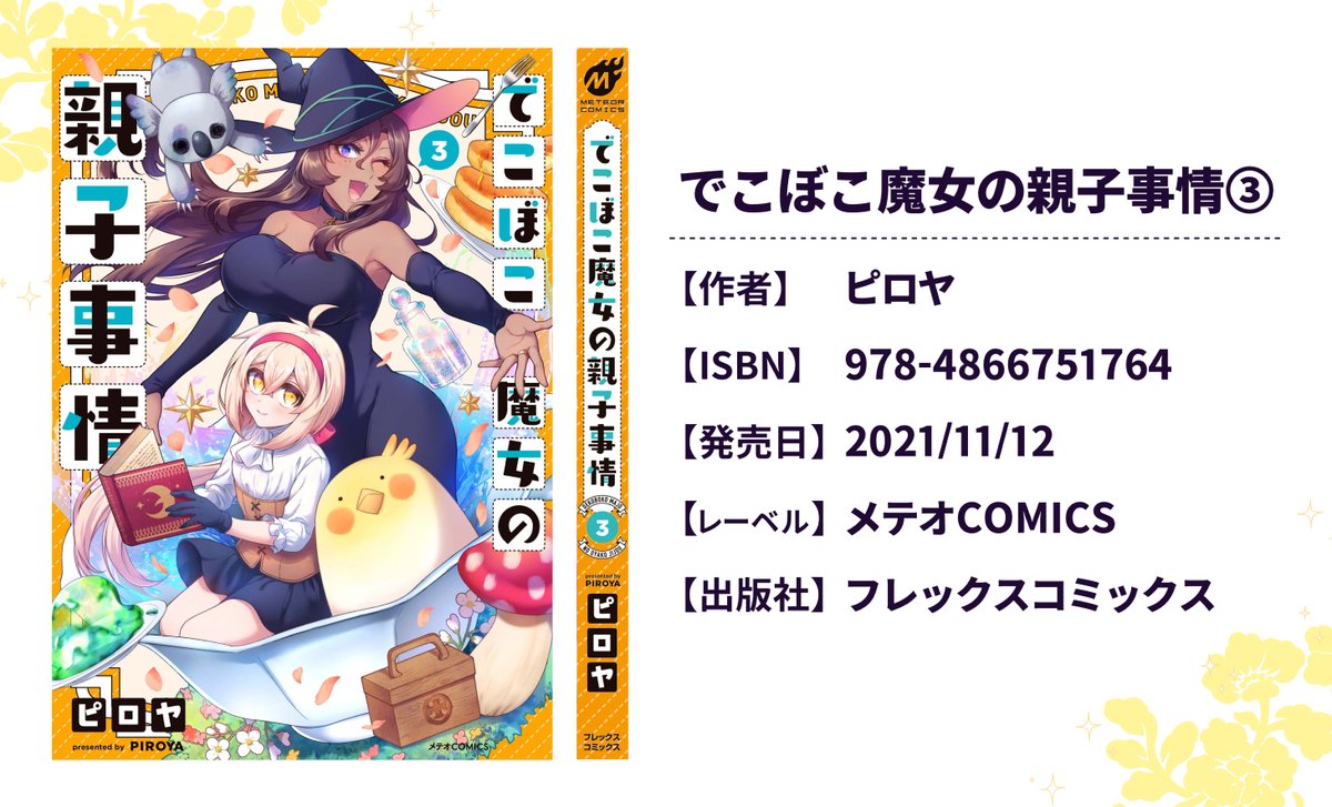 こんな感じでファンタジーギャグやってるでこぼこ魔女の親子事情3巻発売中です!
今ならなんと1巻が各種電子書籍サイトさんで無料!この機会にどぞ～✨
【1巻無料】https://t.co/qJk3sMbobw
【本編】https://t.co/ay0YVfnuxW
【amazon】https://t.co/til15tbveH
【限定版】https://t.co/AJDRz3sNuW 