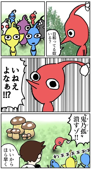 #ピクミン 
#ピクミンブルーム 
某ヤンキー漫画を読んだピクミン達 