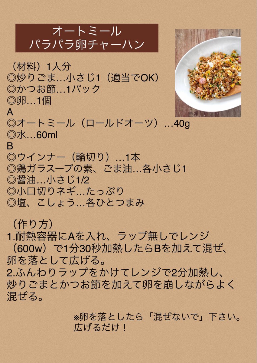 kazumi_okuda's tweet photo. オートミール感なし！

レンチンだけでめっちゃ美味しい
【パラパラ卵チャーハン】

オートミールは食後の血糖値の上昇がゆるやかなため眠たくなりにくいので、ランチにおすすめ！
お弁当にも。

ポイントは卵を「混ぜない」こと。混ぜてしまうとなかなか固まりません。

レシピは写真2枚目に⬇️ https://t.co/1NSwf8wKId