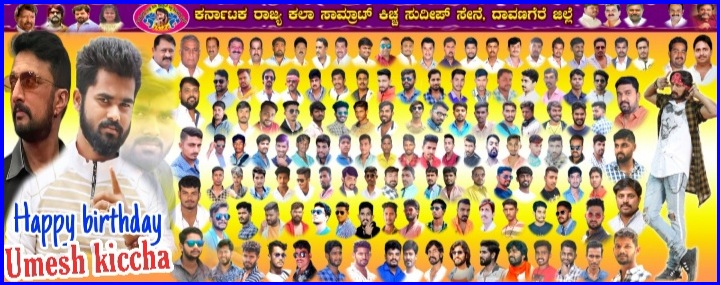 HanumanthaKarur's tweet photo. ನಮ್ಮ ಪ್ರೀತಿಯ ತಮ್ಮ ಹಾಗೂ ದಾವಣಗೆರೆ ಜಿಲ್ಲಾ ಕಲಾ ಸಾಮ್ರಾಟ್ @KicchaSudeep ಸೇನಾ ಸಮಿತಿ (ರಿ) ಹಾಗೂ ನಮ್ಮ #STSTeam ನ  (Main Admin ) #UmeshKiccha ರವರೆಗೆ  ಹುಟ್ಟುಹಬ್ಬದ ಶುಭಾಶಯಗಳು 🥳🥳🥳😍😍ನಿಮ್ಮ ಯಶಸ್ಸು  ಸಾದ್ದ ಎತ್ತರಕ್ಕೆ ಬೇಳೆಯಲೆಂದು ಹಾರೈಸುತ್ತವೆ,,,,,
#ಶುಭಾಶಯಗಳೊಂದಿಗೆ ___ದಾವಣಗೆರೆ ಕಿಚ್ಚನ ಅಭಿಮಾನಿಗಳು  # https://t.co/Rk1ECz0DAs