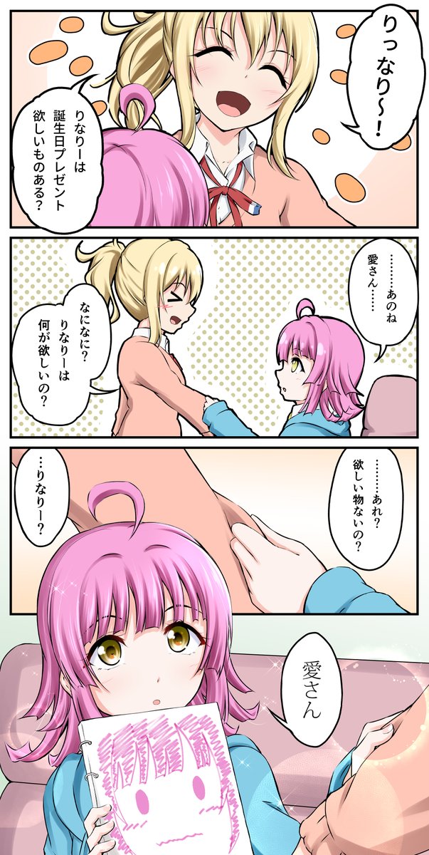 マンガ アニガサキ65
誕生日プレゼント

 #虹ヶ咲 #天王寺璃奈 #宮下愛 #天王寺璃奈生誕祭2021 