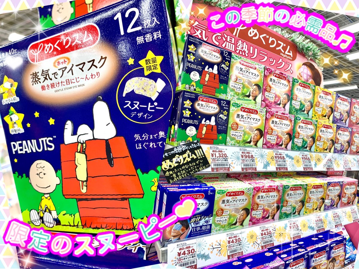 yodobashi_senda's tweet photo. 【ホットアイマスクといえば❓】

#めぐりズム ですよね❗️

疲れた目にはこれ一つ☝️
じんわ〜り奥まであったかいからリラックスすること間違いなし❗️
使用した事のない方はぜひ試してみて‼️
リピ買いするなら2F理美容家電コーナーで売ってますよ☺️
➡️https://t.co/KoW6dMHHuw

#アイマスク #スヌーピー https://t.co/zKoBNAuM8E