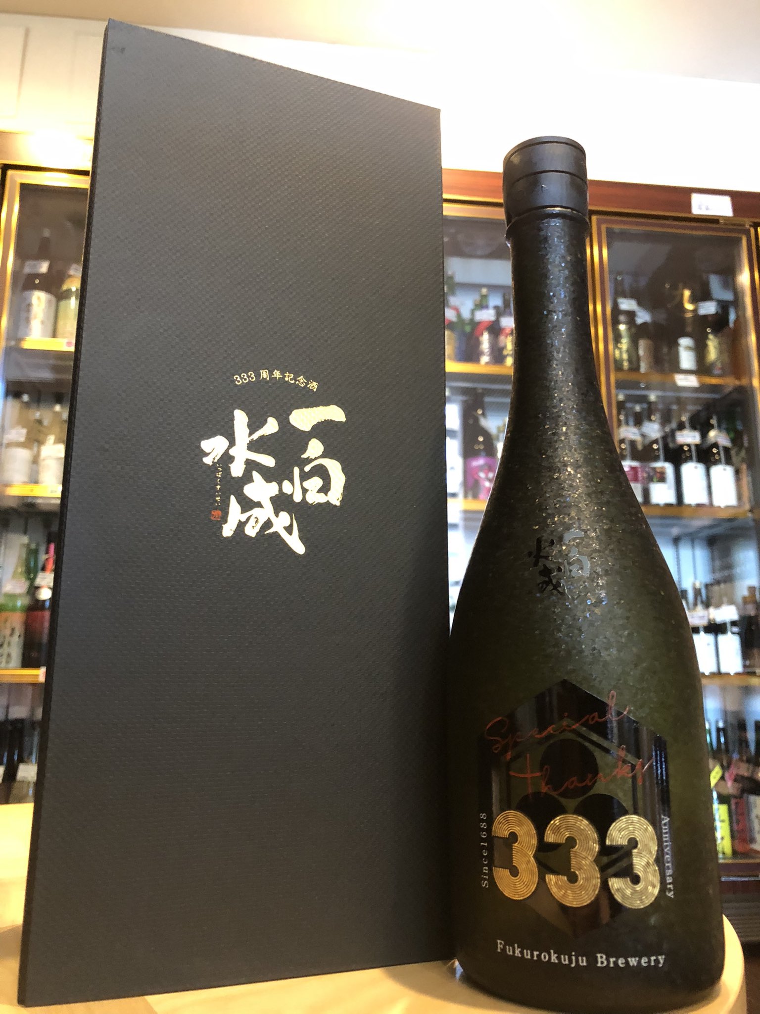 一白水成 333周年記念 超限定酒 乗り切れる