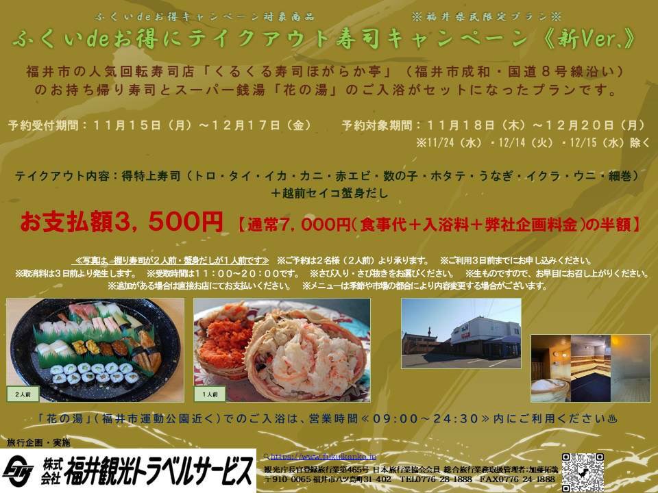 تويتر 福井観光トラベルサービス 公式 على تويتر ふくいdeお得にテイクアウト寿司キャンペーン 新ver 福井市の人気回転寿司店 くるくる寿司ほがらか亭 のお持ち帰り寿司と スーパー銭湯 花の湯 のご入浴がセットになったプランです 詳細はこちらをどうぞ تويتر 福井観光トラベルサービス 公式 على تويتر ふくいdeお得にテイクアウト寿司キャンペーン 新ver 福井市の人気回転寿司店 くるくる寿司ほがらか亭 のお持ち帰り寿司と スーパー銭湯 花の湯 のご入浴がセットになったプランです 詳細はこちらをどうぞ