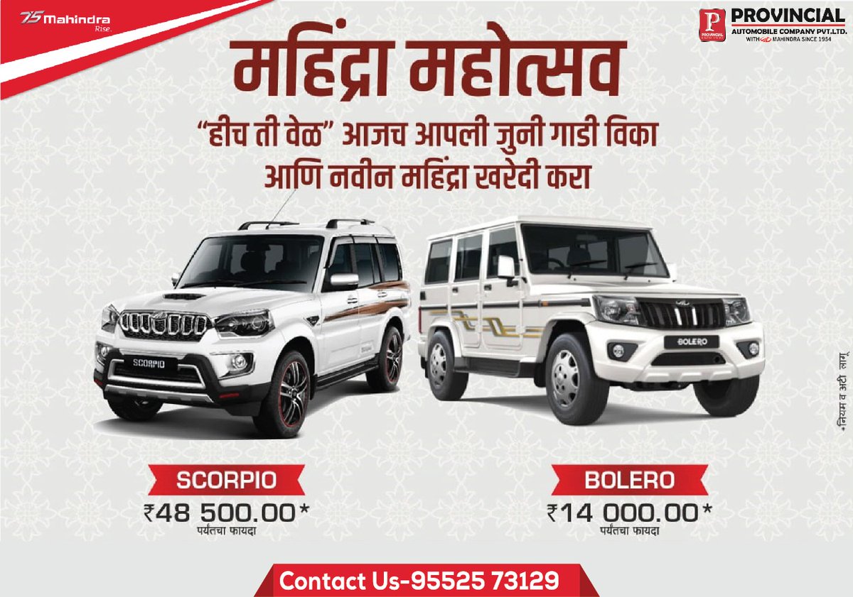 Provincialauto's tweet photo. महिंद्रा महोत्सव!!!
आजच एक्सचेंज करा आपली कोणतीही जुनी गाडी 
आणि घरी घेऊन जा नवीन महिंद्रा बोलेरो, स्कॉर्पिओ, अलटुरस किंवा xuv300 सोबतच आकर्षक फायदे मिळवून घ्या. 
अधिक माहिती करिता कॉल करा ९५५२५७३१२९ वर
#mahindraBolero #Mahindrascorpio #mahindra #Provincial_Automobiles https://t.co/ttivFM5MrS