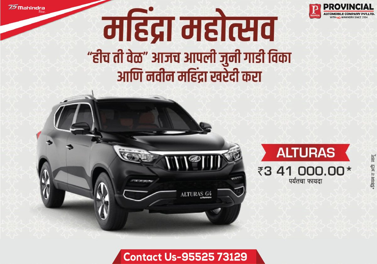 Provincialauto's tweet photo. महिंद्रा महोत्सव!!!
आजच एक्सचेंज करा आपली कोणतीही जुनी गाडी 
आणि घरी घेऊन जा नवीन महिंद्रा बोलेरो, स्कॉर्पिओ, अलटुरस किंवा xuv300 सोबतच आकर्षक फायदे मिळवून घ्या. 
अधिक माहिती करिता कॉल करा ९५५२५७३१२९ वर
#mahindraBolero #Mahindrascorpio #mahindra #Provincial_Automobiles https://t.co/ttivFM5MrS
