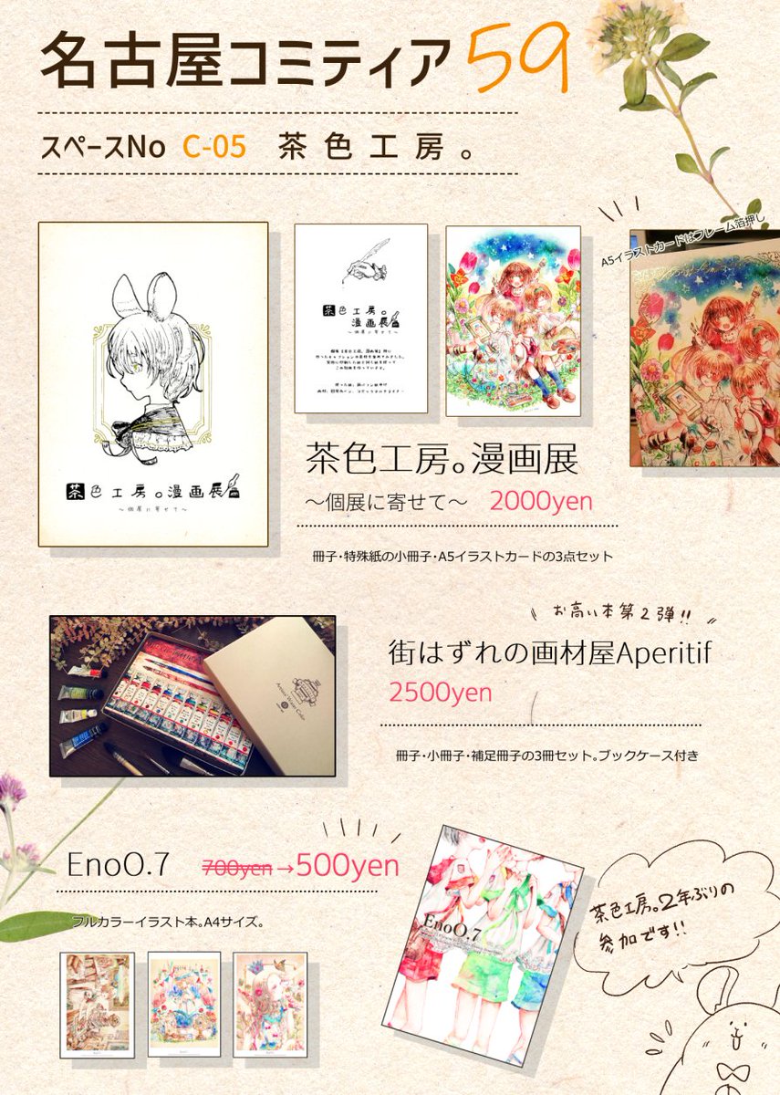 11/28の名古屋コミティア59に参加します!C-05の【茶色工房。】です。新刊はDeracineアートワーク本、新作はポスカセットです(*'ω'*)お手伝いしたCDの委託もあります✨
🧭 Deracine3-きみと終わりなき旅の唄-
https://t.co/jaXPOOu4eN
🌲 叢雪のフォルクニア
https://t.co/Tro0IG1f0Q 