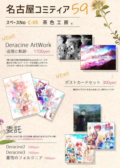 11/28の名古屋コミティア59に参加します!C-05の【茶色工房。】です。新刊はDeracineアートワーク本、新作はポスカセットです(*'ω'*)お手伝いしたCDの委託もあります Deracine3-きみと終わりなき旅の唄- 叢雪のフォルクニア 