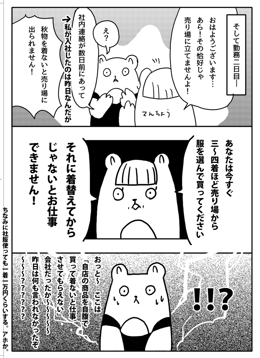 #アパレル 業界の問題を漫画で広く知らしめたいってメディアありませんか～!?その漫画家、ここにいます!!!
#アパレル販売員
#接客業
#販売員
#カスハラ
#漫画家
#ブラック企業 