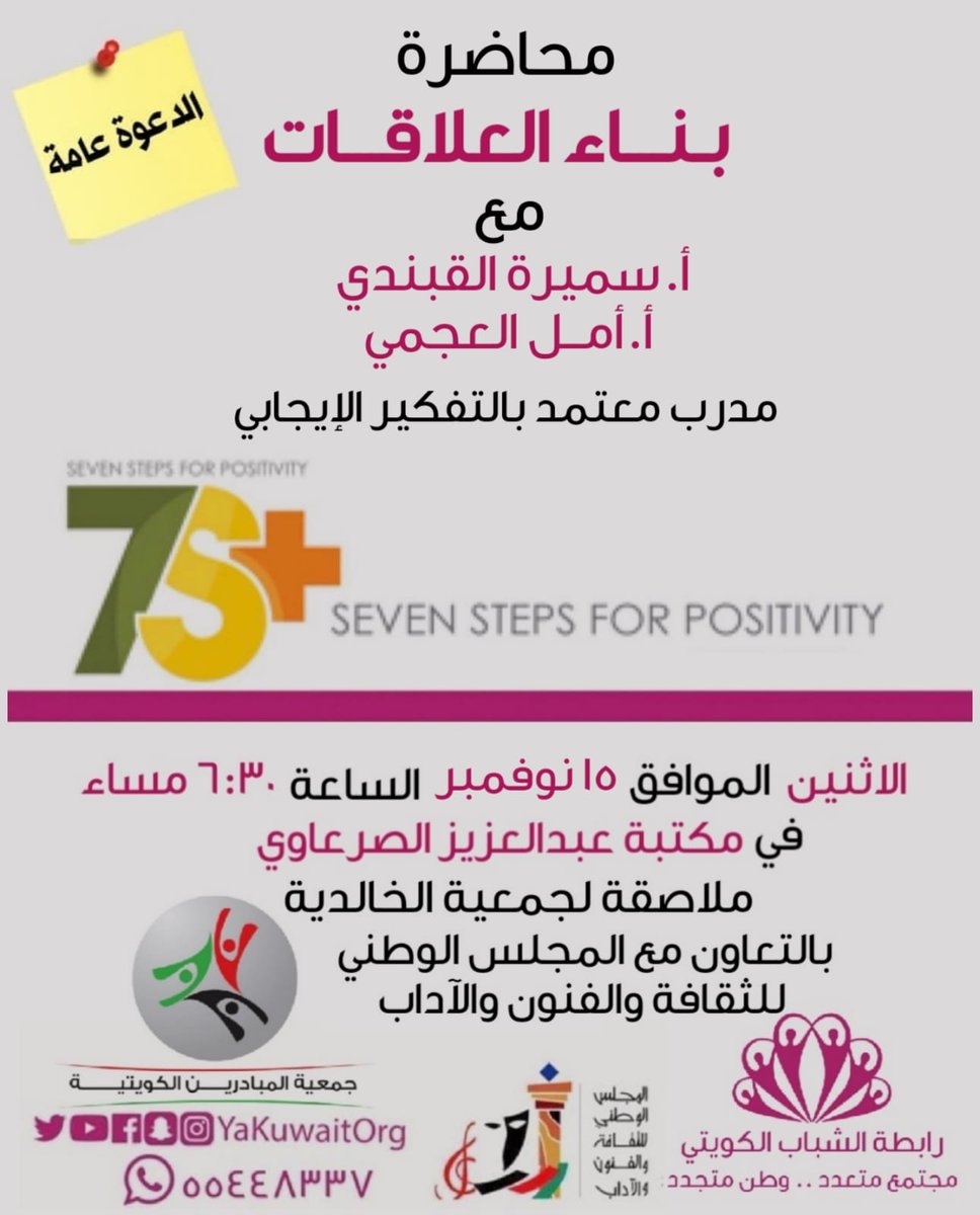نشاطنا القادم يوم الاثنين | حياكم الله الدعوة عامة ومجانية ولا تحتاج تسجيل مسبق 💐 #محاضرات #دورات #الكويت #التطوع #مكتبة #إيجابية #التفكير_الإيجابي #العلاقات_الإجتماعية #العلاقات_الناجحة