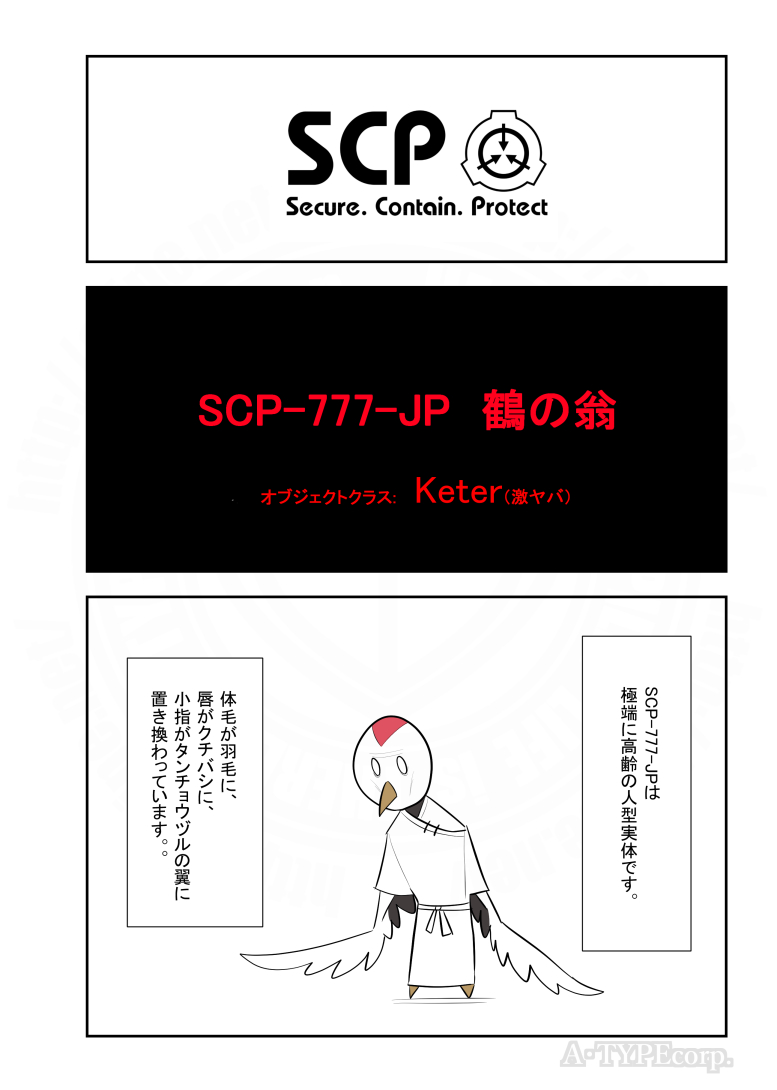 SCPがマイブームなのでざっくり漫画で紹介します。
今回はSCP-777-JP。
#SCPをざっくり紹介

本家
https://t.co/QgkAecfPKB
著者:tokage-otoko
この作品はクリエイティブコモンズ 表示-継承3.0ライセンスの下に提供されています。 