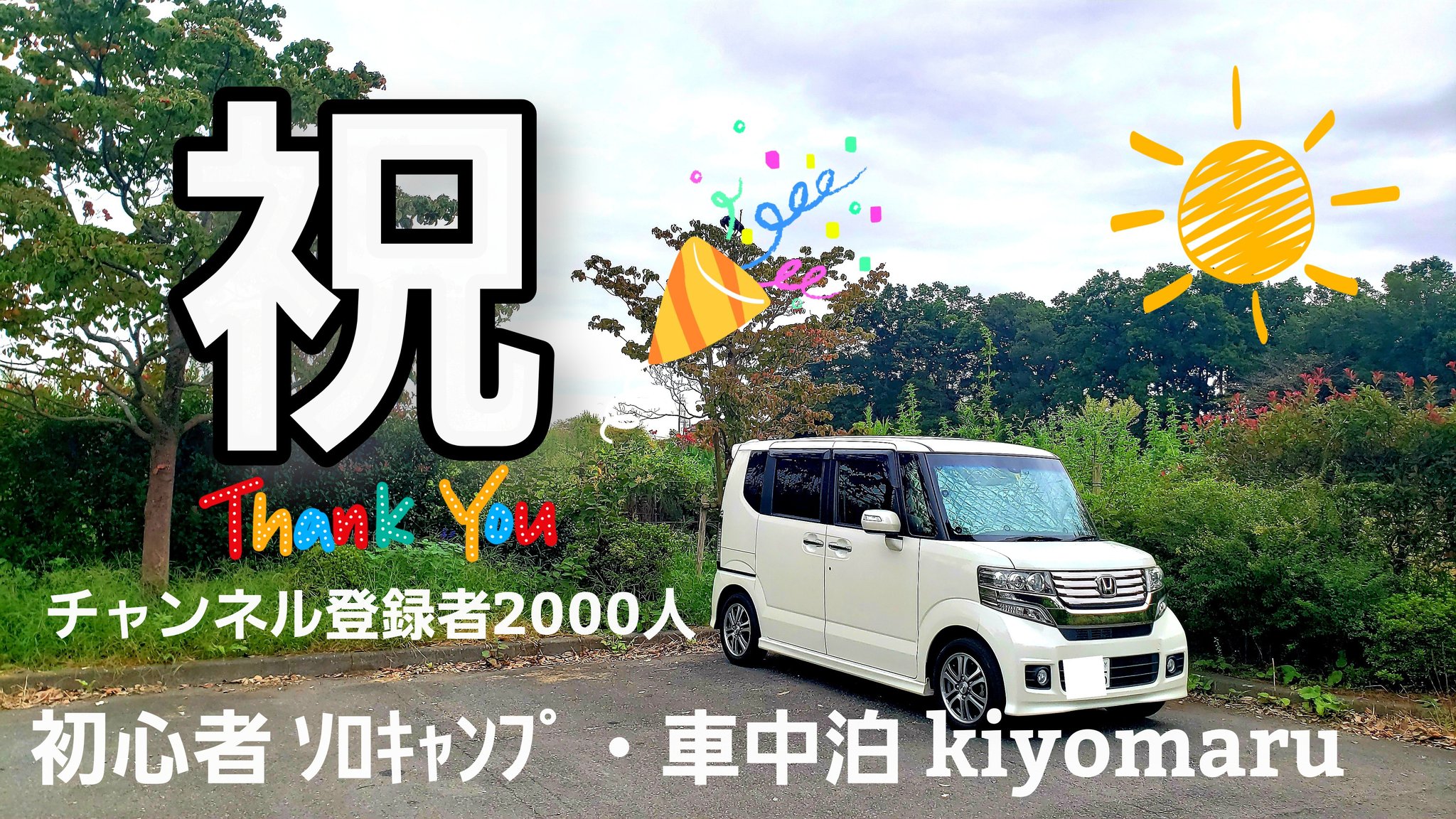 初心者 ソロキャンプ 車中泊 Kiyomaru Kiyomar Twitter